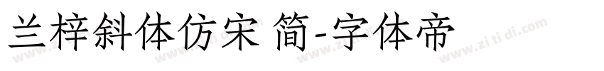 兰梓斜体仿宋 简字体转换